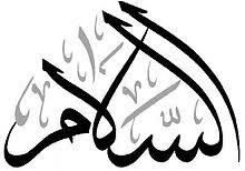 الإسلام دين السلام وهو أحد أسماء الله الحسنى