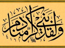 ولقد كرمنا بني آدم