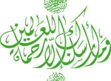 وما أرسلناك إلا رحمة العالمين