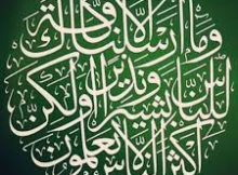 وَمَا أَرْسَلْنَاكَ إِلَّا كَافَّةً لِلنَّاسِ