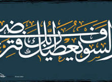 ولسوف يعطيك ربك فترضى