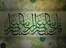 فَإِنَّ مَعَ الْعُسْرِ يُسْرًا