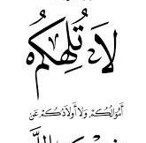 يَا أَيُّهَا الَّذِينَ آمَنُوا لَا تُلْهِكُمْ أَمْوَالُكُمْ وَلَا أَوْلَادُكُمْ عَن ذِكْرِ اللَّهِ