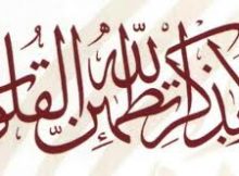 أَلَا بِذِكْرِ اللَّهِ تَطْمَئِنُّ الْقُلُوبُ