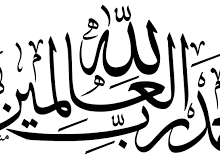 الحمد لله رب العالمين