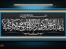 يَا أَيُّهَا الَّذِينَ آمَنُوا اذْكُرُوا اللَّهَ ذِكْرًا كَثِيرًا * وَسَبِّحُوهُ بُكْرَةً وَأَصِيلًا