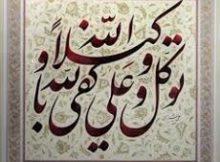 وَتَوَكَّلْ عَلَى اللَّهِ ۚ وَكَفَىٰ بِاللَّهِ وَكِيلًا