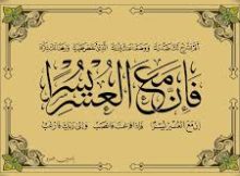 فَإِنَّ مَعَ الْعُسْرِ يُسْرًا