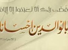 وَقَضَىٰ رَبُّكَ أَلَّا تَعْبُدُوا إِلَّا إِيَّاهُ وَبِالْوَالِدَيْنِ إِحْسَانًا