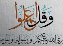 وَقُلِ اعْمَلُوا فَسَيَرَى اللَّهُ عَمَلَكُمْ وَرَسُولُهُ وَالْمُؤْمِنُونَ