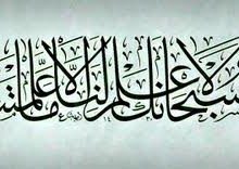 قَالُوا سُبْحَانَكَ لَا عِلْمَ لَنَا إِلَّا مَا عَلَّمْتَنَا ۖ إِنَّكَ أَنتَ الْعَلِيمُ الْحَكِيمُ