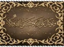 وَتَوَكَّلْ عَلَى اللَّهِ ۚ وَكَفَىٰ بِاللَّهِ وَكِيلًا