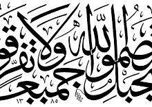 وَاعْتَصِمُوا بِحَبْلِ اللَّهِ جَمِيعًا وَلَا تَفَرَّقُوا