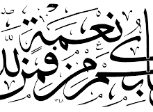 وَمَا بِكُم مِّن نِّعْمَةٍ فَمِنَ اللَّهِ