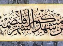 فَمَن شَهِدَ مِنكُمُ الشَّهْرَ فَلْيَصُمْهُ