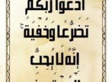 ادْعُوا رَبَّكُمْ تَضَرُّعًا وَخُفْيَةً ۚ إِنَّهُ لَا يُحِبُّ الْمُعْتَدِينَ