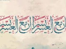 فَإِنَّ مَعَ الْعُسْرِ يُسْرًا (*) إِنَّ مَعَ الْعُسْرِ يُسْرًا