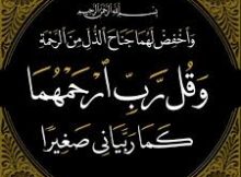 وَاخْفِضْ لَهُمَا جَنَاحَ الذُّلِّ مِنَ الرَّحْمَةِ وَقُل رَّبِّ ارْحَمْهُمَا كَمَا رَبَّيَانِي صَغِيرًا