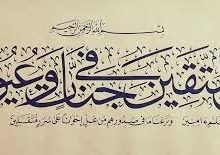 إِنَّ الْمُتَّقِينَ فِي جَنَّاتٍ وَعُيُونٍ