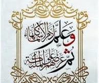 وَعَلَّمَ آدَمَ الْأَسْمَاءَ كُلَّهَا ثُمَّ عَرَضَهُمْ عَلَى الْمَلَائِكَةِ