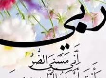 أَنِّي مَسَّنِي الضُّرُّ وَأَنتَ أَرْحَمُ الرَّاحِمِينَ