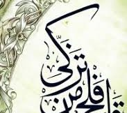 قَدْ أَفْلَحَ مَن تَزَكَّىٰ