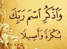 وَاذْكُرِ اسْمَ رَبِّكَ بُكْرَةً وَأَصِيلًا