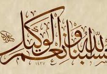 حَسْبُنَا اللَّهُ وَنِعْمَ الْوَكِيلُ