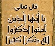 يَا أَيُّهَا الَّذِينَ آمَنُوا اذْكُرُوا اللَّهَ ذِكْرًا كَثِيرًا