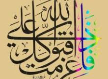 فَإِذَا عَزَمۡتَ فَتَوَكَّلۡ عَلَى ٱللَّهِۚ