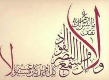 وَلَا تَقْفُ مَا لَيْسَ لَكَ بِهِ عِلْمٌ ۚ إِنَّ السَّمْعَ وَالْبَصَرَ وَالْفُؤَادَ كُلُّ أُولَٰئِكَ كَانَ عَنْهُ مَسْئُولًا