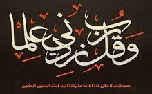 وَقُلْ رَبِّ زِدْنِي عِلْمًا