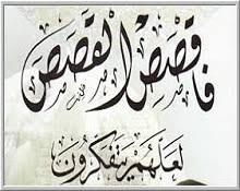 فَاقْصُصِ الْقَصَصَ لَعَلَّهُمْ يَتَفَكَّرُونَ