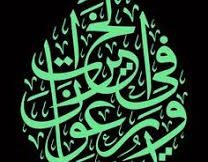 وَيُسَارِعُونَ فِي الْخَيْرَاتِ