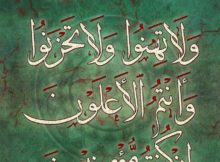 وَلَا تَهِنُوا وَلَا تَحْزَنُوا وَأَنتُمُ الْأَعْلَوْنَ إِن كُنتُم مُّؤْمِنِينَ