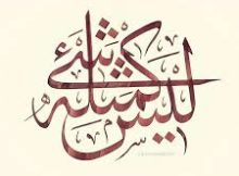 لَيْسَ كَمِثْلِهِ شَيْءٌ