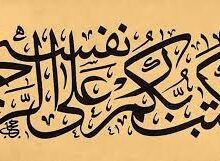 كَتَبَ رَبُّكُمْ عَلَىٰ نَفْسِهِ الرَّحْمَةَ