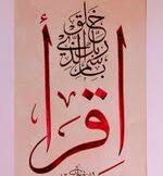 اقْرَأْ بِاسْمِ رَبِّكَ الَّذِي خَلَقَ