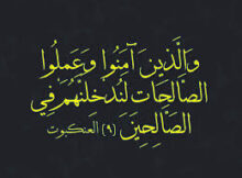 وَالَّذِينَ آمَنُوا وَعَمِلُوا الصَّالِحَاتِ لَنُدْخِلَنَّهُمْ فِي الصَّالِحِينَ