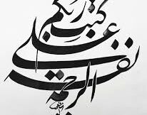 ... كَتَبَ رَبُّكُمْ عَلَىٰ نَفْسِهِ الرَّحْمَةَ ...