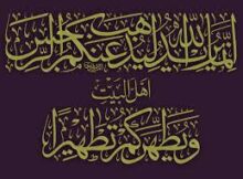 إِنَّمَا يُرِيدُ اللَّهُ لِيُذْهِبَ عَنكُمُ الرِّجْسَ أَهْلَ الْبَيْتِ وَيُطَهِّرَكُمْ تَطْهِيرًا