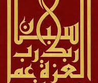 سُبۡحَـٰنَ رَبِّكَ رَبِّ ٱلۡعِزَّةِ عَمَّا یَصِفُونَ