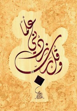 وقل رب زدني علما