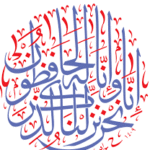 انا نحن نزلنا الذكر وإنا له لحافظون 5