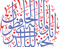 انا نحن نزلنا الذكر وإنا له لحافظون 5