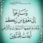 وسارعوا إلى مغفرة من ربكم وجنة