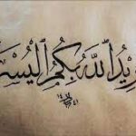 يريد الله بكم اليسر