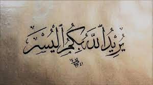 يريد الله بكم اليسر