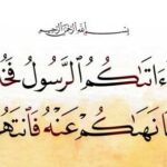 وما اتاكم الرسول فخذوه
