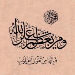 ومن يعظم شعائر الله فهي من تقوى القلوب